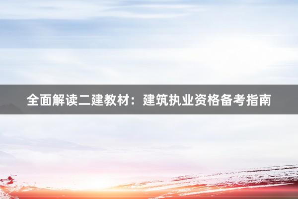 全面解读二建教材：建筑执业资格备考指南