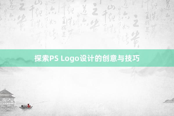 探索PS Logo设计的创意与技巧