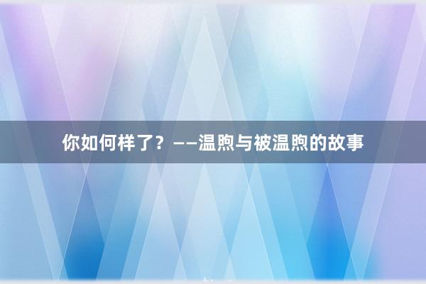 你如何样了？——温煦与被温煦的故事